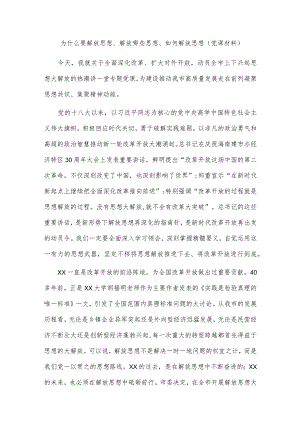 为什么要解放思想、解放哪些思想、如何解放思想（党课材料）.docx