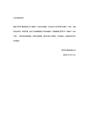 公司的“质量月”全方面策划.docx