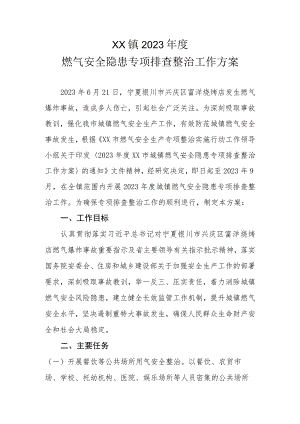 XX镇2023年度燃气安全隐患专项排查整治工作方案.docx