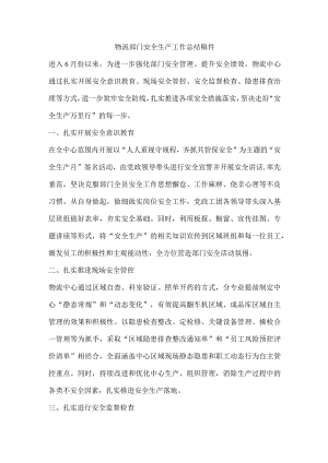 物流部门安全生产工作总结稿件.docx