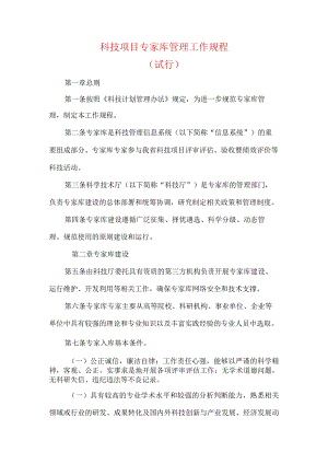 科技项目专家库管理工作规程.docx