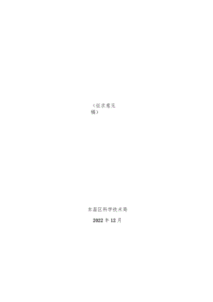 通化市东昌区科学技术发展“十四五”规划.docx