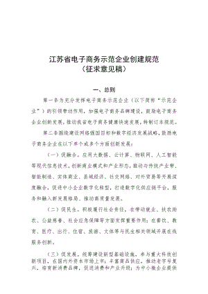 江苏省电子商务示范企业创建规范（征求意见稿）.docx