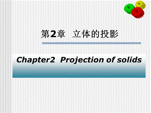 第2章立体的投影.ppt