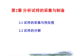 第2章分析试样的采集与制备名师编辑PPT课件.ppt