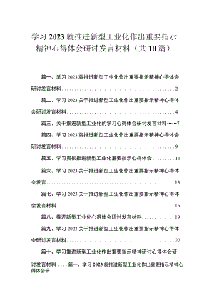 2023学习就推进新型工业化作出重要指示精神心得体会研讨发言材料最新精选版【10篇】.docx