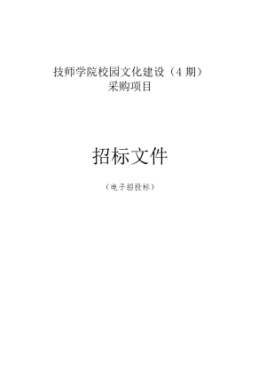 技师学院校园文化建设（4期）采购项目招标文件.docx
