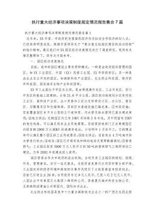 执行重大经济事项决策制度规定情况报告集合7篇.docx