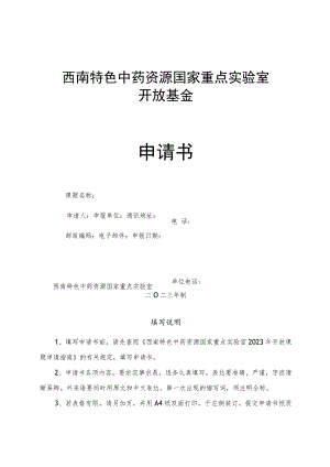 西南特色中药资源国家重点实验室开放基金申请书.docx
