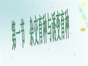 第1节诱变育种与杂交育种.ppt