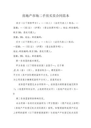 房地产市场二手房买卖合同范本模本.docx