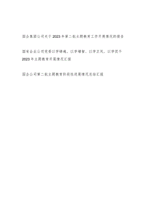 国企集团公司“学思想、强党性、重实践、建新功”2023年第二批主题教育近期工作开展情况总结报告汇报3篇.docx