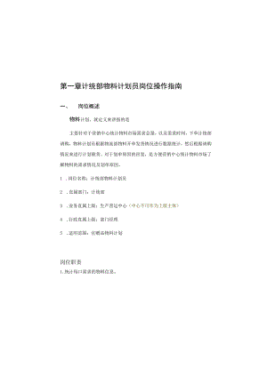 计统部物料计划员岗位操作手册 2.docx