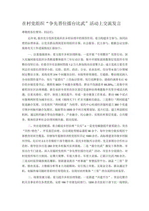 在村党组织“争先晋位擂台比武”活动上交流发言.docx