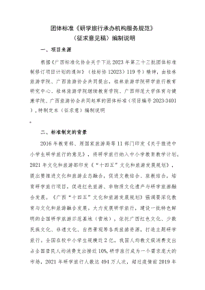 研学旅行承办机构服务规范编制说明.docx