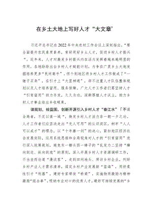 在乡土大地上写好人才“大文章”.docx