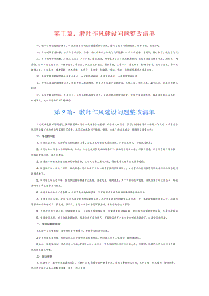 教师作风建设问题整改清单6篇.docx