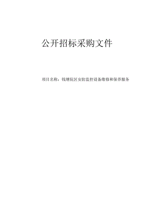 大学医学院附属邵逸夫医院钱塘院区安防监控设备维修和保养服务招标文件.docx