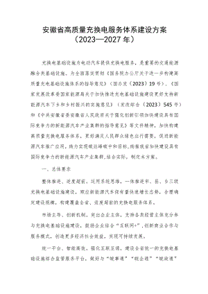 安徽省高质量充换电服务体系建设方案（2023—2027年）.docx