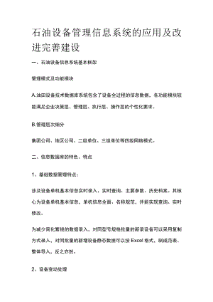 石油设备管理信息系统的应用及改进完善建设.docx