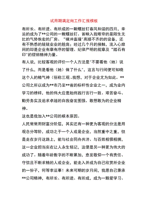 试用期满定岗工作汇报模板.docx