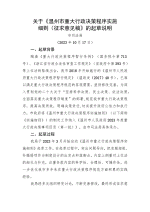 温州市重大行政决策程序实施细则（征求意见稿）起草说明.docx
