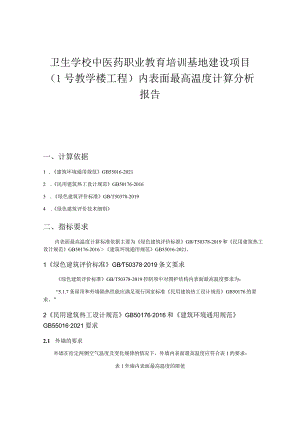 卫生学校中医药职业教育培训基地建设项目（1号教学楼工程）内表面最高温度计算分析报告.docx