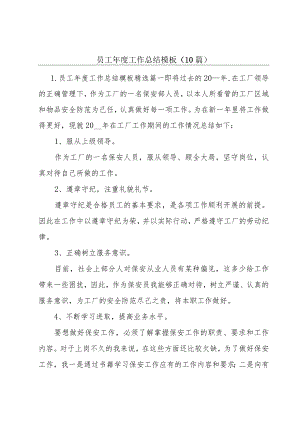 员工年度工作总结模板（10篇）.docx