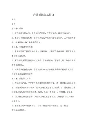 委托代加工合同-5篇.docx