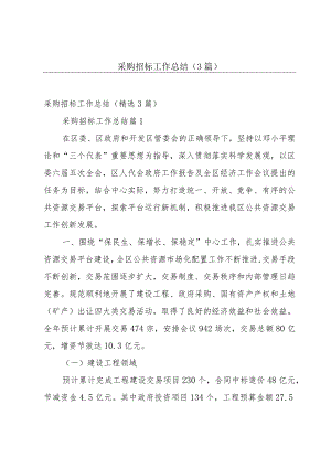 采购招标工作总结（3篇）.docx