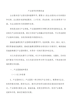 产业园项目预期收益.docx