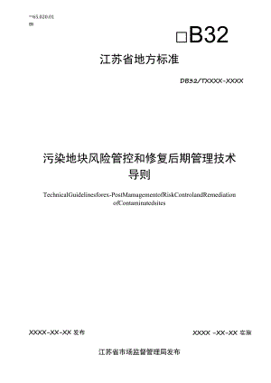 污染地块风险管控和修复后期管理技术导则.docx
