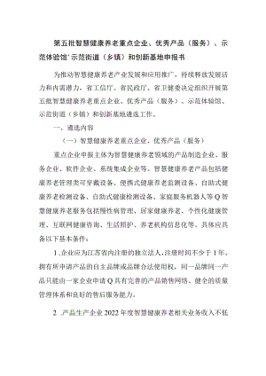 第五批智慧健康养老重点企业、优秀产品服务、示范体验馆、示范街道乡镇和创新基地申报书.docx