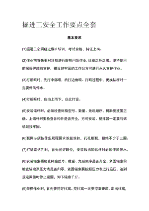 掘进工安全工作要点全套.docx
