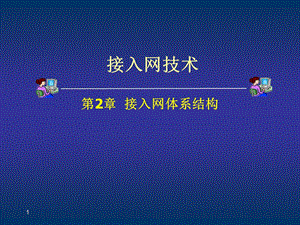 第2章接入网体系结构.ppt