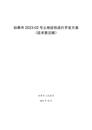 如皋市2023-02号土地征收成片开发方案.docx
