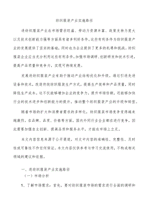纺织服装产业实施路径.docx