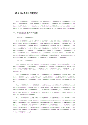 小微企业融资模式创新研究.docx