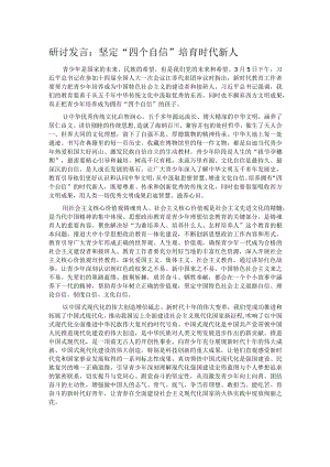 研讨发言：坚定“四个自信” 培育时代新人.docx