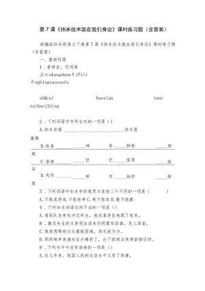 第7课《纳米技术就在我们身边》课时练习题（含答案）.docx