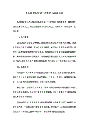 企业技术创新能力提升行动实施方案.docx