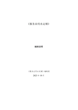 服务业用水定额编制说明.docx