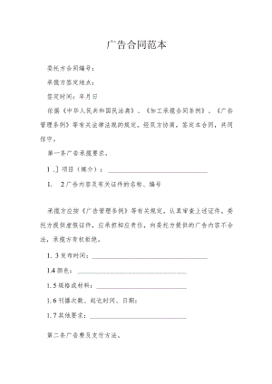 广告合同范本模本.docx