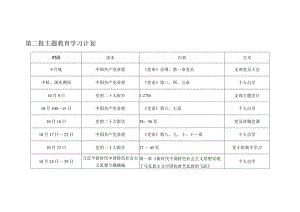 第二批主题教育学习计划.docx