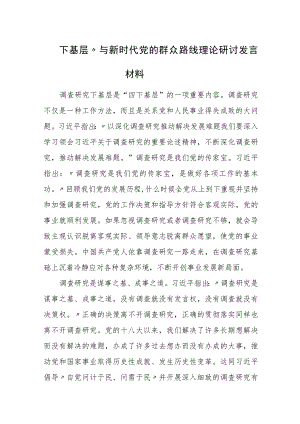 “四下基层”与新时代党的群众路线理论研讨发言材料（5篇）.docx