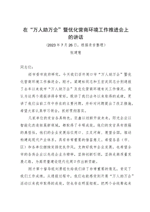 张建慧在“万人助万企”暨优化营商环境工作推进会上的讲话.docx
