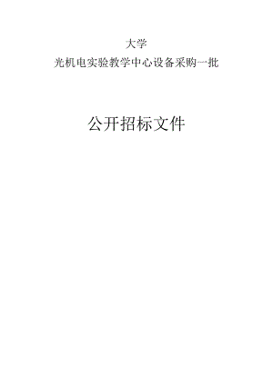 大学光机电实验教学中心设备采购一批项目招标文件.docx