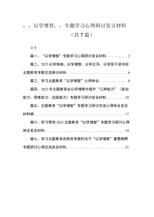 2023“以学增智”专题学习心得研讨发言材料（共7篇）.docx
