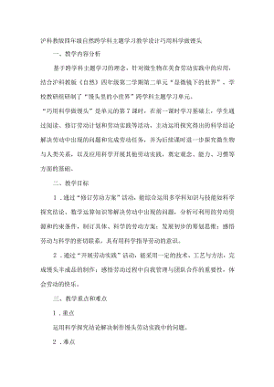 沪科教版四年级自然跨学科主题学习教学设计巧用科学做馒头.docx
