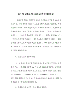 XX乡2023年山洪灾害防御预案.docx
